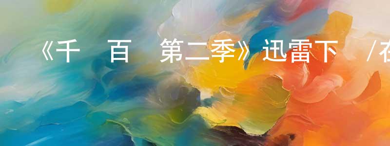 曾艷麗的動漫綜藝大全,《千謊百計第二季》迅雷下載/在線觀看-都市情感-美劇天堂